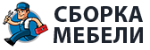 Сборка мебели в Выксе